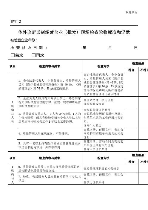 体外诊断试剂经营企业(批发)检查验收标准和记录