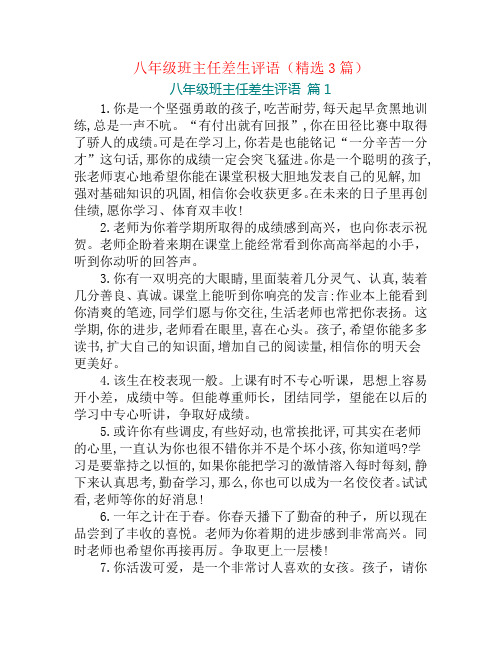 八年级班主任差生评语(精选3篇)