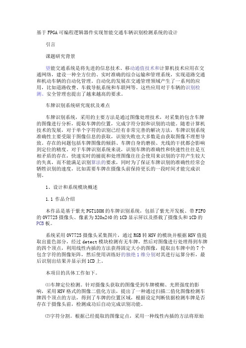 基于FPGA可编程逻辑器件实现智能交通车辆识别检测系统的设计