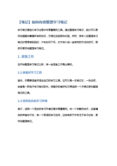 【笔记】如何有效整理学习笔记