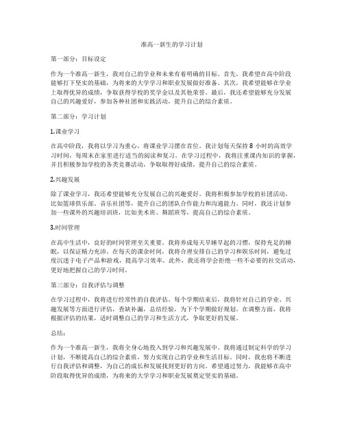 准高一新生的学习计划