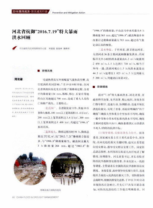 河北省抗御“2016.7.19”特大暴雨洪水回顾