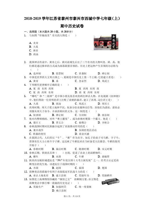 2018-2019学年江苏省泰州市泰兴市西城中学七年级(上)期中历史试卷(解析版)