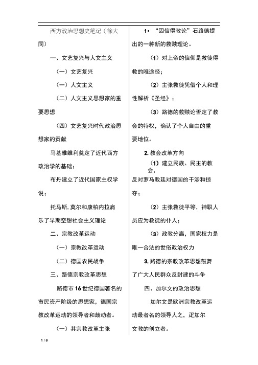 西方政治思想史笔记(徐大同)