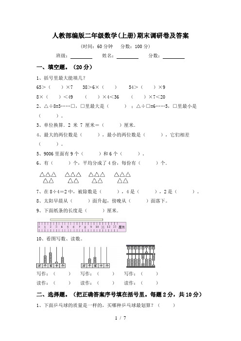 人教部编版二年级数学(上册)期末调研卷及答案