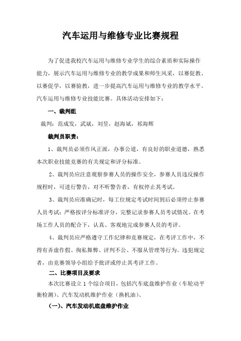 汽车运用与维修专业比赛方案