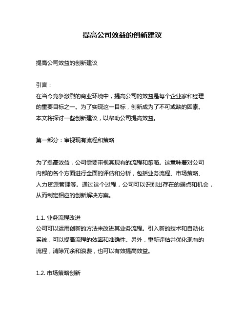 提高公司效益的创新建议