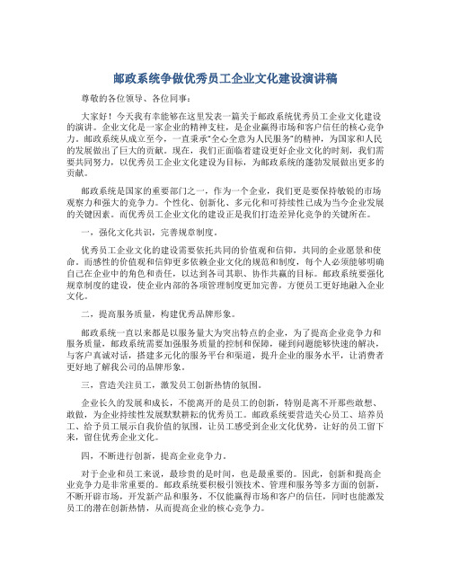 邮政系统争做优秀员工企业文化建设演讲稿