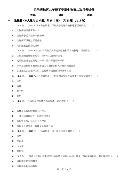 驻马店地区九年级下学期生物第二次月考试卷