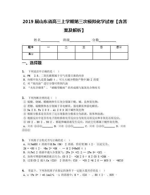 2019届山东省高三上学期第三次模拟化学试卷【含答案及解析】