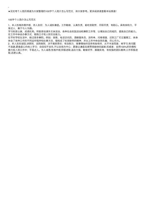 100字个人简介怎么写范文