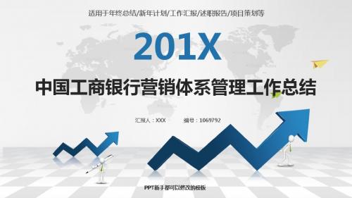 精选通用PPT-银色简约素雅中国工商银行营销体系管理2017年终个人工作总结述职报告与2018年工作计划模板