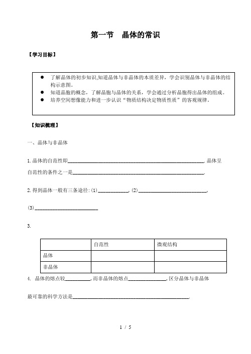 人教化学选修3第三章第一节 晶体的常识导学案