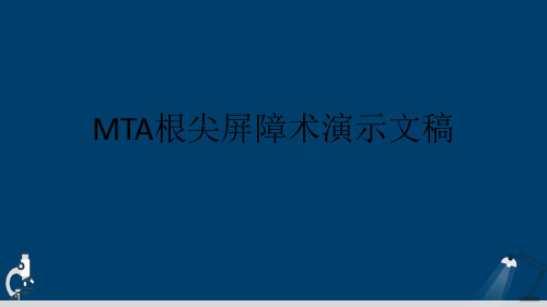 MTA根尖屏障术演示文稿