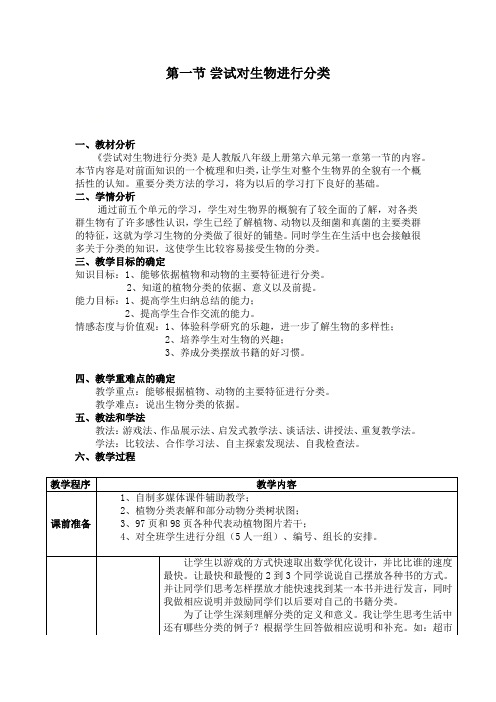 人教版八年级上册生物 6.1.1尝试对生物进行分类 教案 (1)