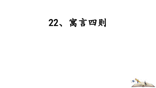 第24课《寓言四则》课件-2024-2025学年统编版语文七年级上册(2024)