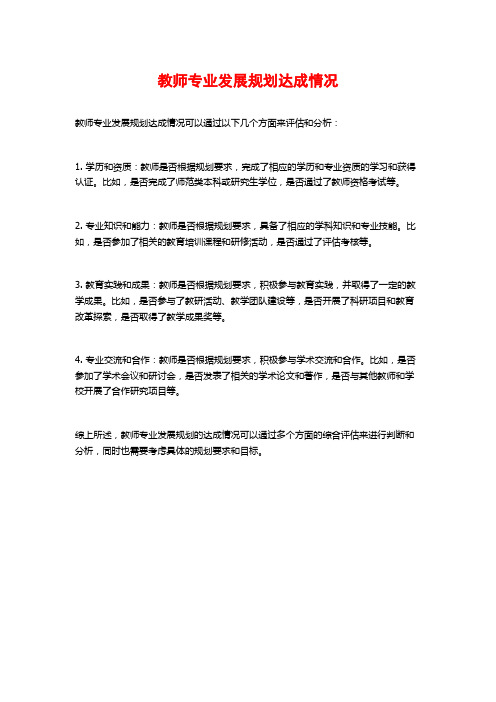 教师专业发展规划达成情况