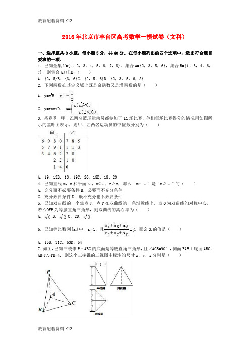 【配套K12】北京市丰台区2016届高三数学一模试卷 文(含解析)