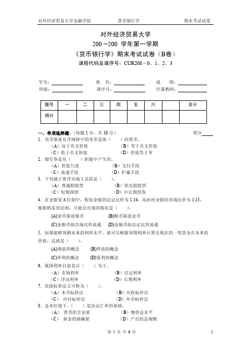 (参考资料)(对外经贸大学)货币银行学试卷