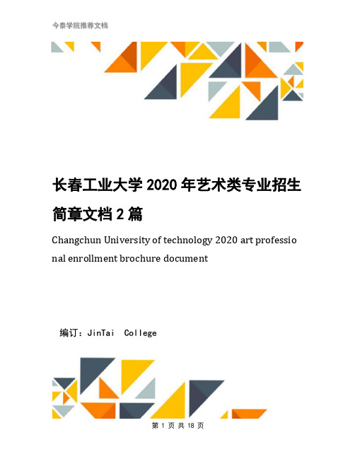 长春工业大学2020年艺术类专业招生简章文档2篇