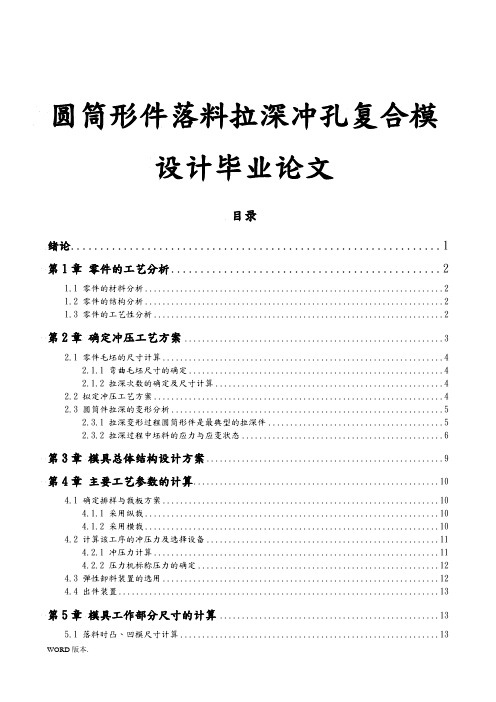 圆筒形件落料拉深冲孔复合模设计毕业论文