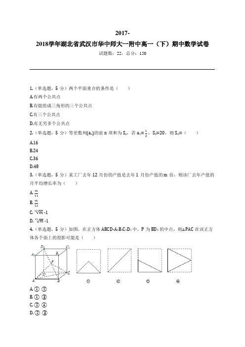 2017-2018学年湖北省武汉市华中师大一附中高一(下)期中数学试卷