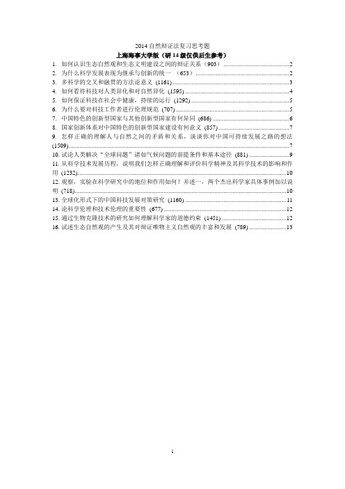 (完整版)自然辨证法16题完整答案