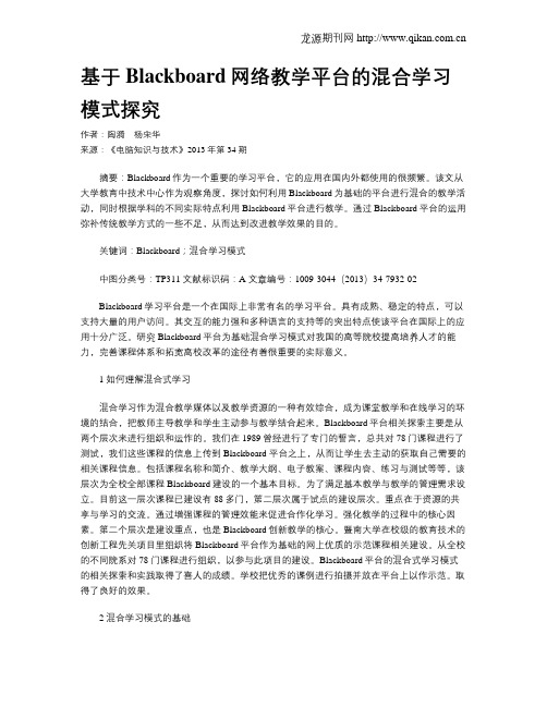 基于Blackboard网络教学平台的混合学习模式探究