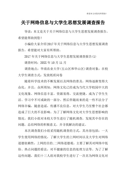 关于网络信息与大学生思想发展调查报告_1