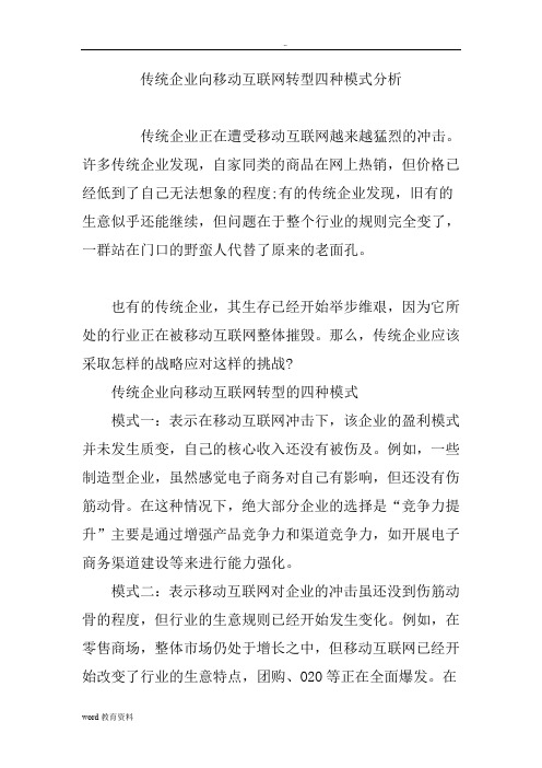 传统企业向移动互联网转型四种模式分析