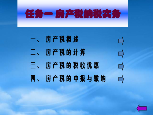 项目九财产税纳税实务(1).pptx