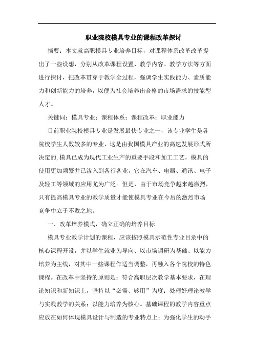 职业院校模具专业课程改革