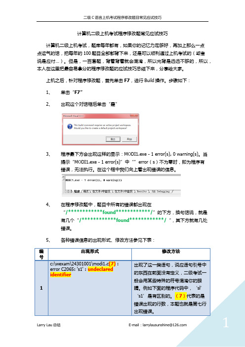 计算机二级上机考试程序修改题应试技巧