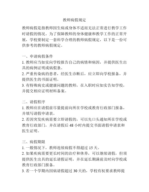 教师病假规定