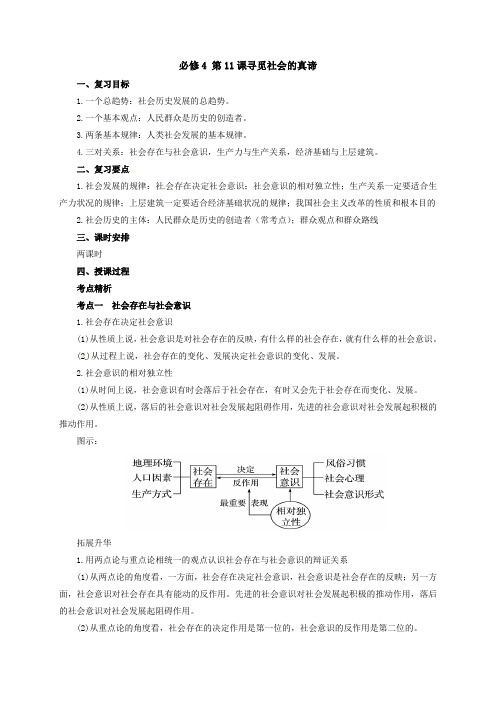 高三政治一轮复习：必修4 第11课寻觅社会的真谛 教案