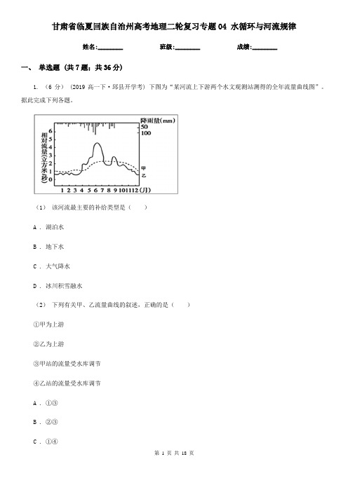 甘肃省临夏回族自治州高考地理二轮复习专题04 水循环与河流规律