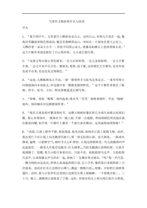 几例写景作文精彩的开头与结尾