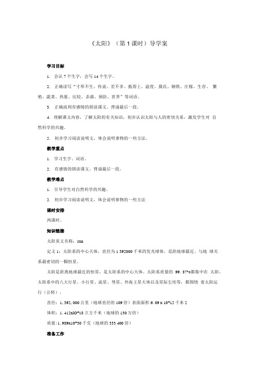 太阳(第1课时)_导学案.doc