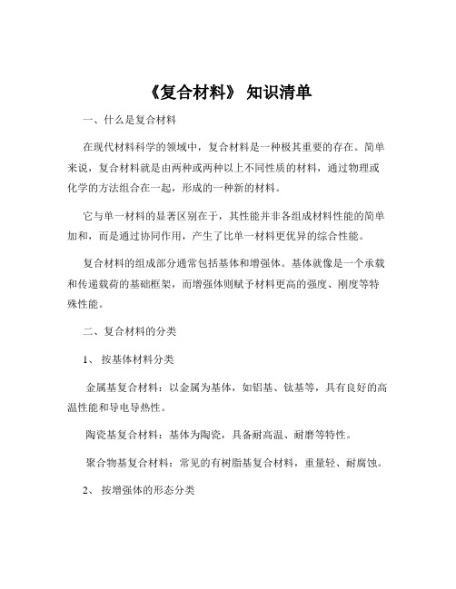 《复合材料》 知识清单