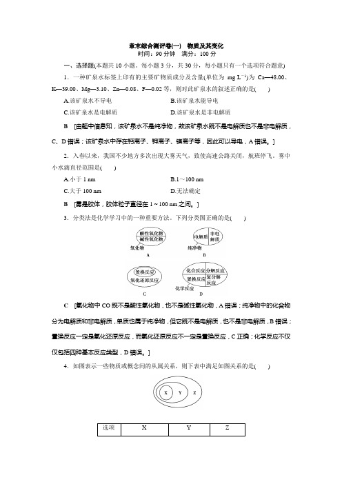 高中 化学 必修 第一册 章末综合测评卷(一) 物质及其变化