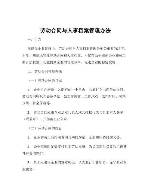 劳动合同与人事档案管理办法