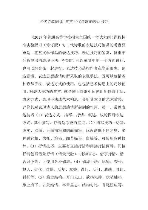 古代诗歌阅读 鉴赏古代诗歌的表达技巧