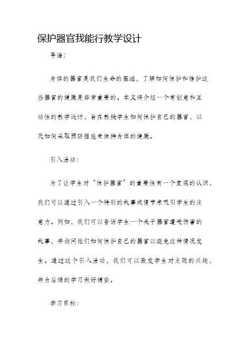 保护器官我能行教学设计