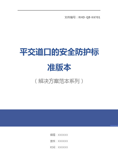 平交道口的安全防护标准版本