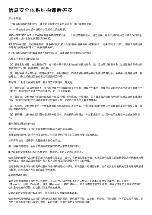 信息安全体系结构课后答案