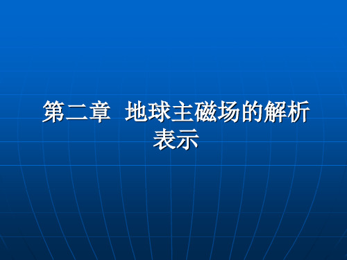 地磁第2章 地球主磁场的解析表示-1分解