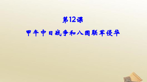 高中历史 人教版必修1 第四单元第12课 甲午中日战争和八国联军侵华(共22张PPT)