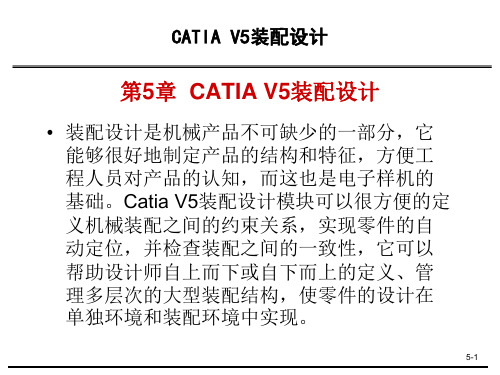 第5章_CATIA_V5_装配设计