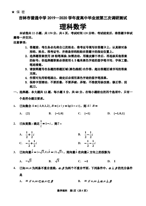 吉林省吉林市2020届高三第三次调研测试(4月) 数学(理) Word版含答案