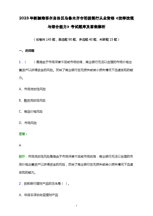 2023年新疆维吾尔自治区乌鲁木齐市初级银行从业资格《法律法规与综合能力》考试题库及答案解析